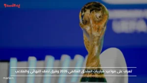 تعرف على مواعيد مباريات الملحق العالمي 2026 وفرق نصف النهائي والملاعب